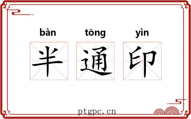 半通印 半通印