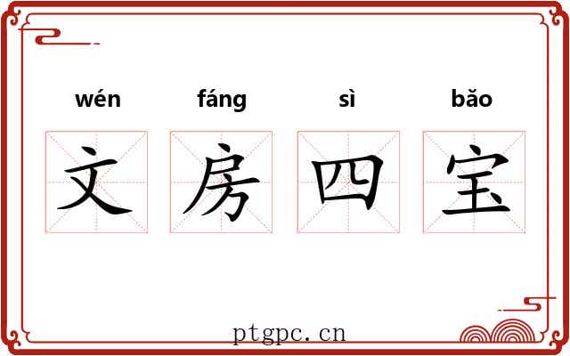 文房四宝 文房四宝
