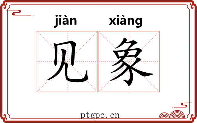 见象 见象