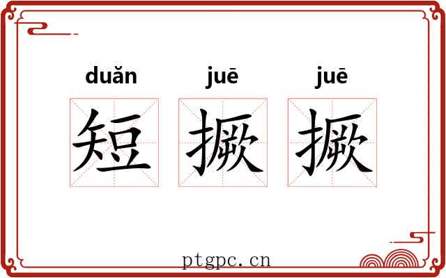 短撅撅