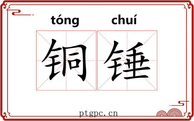 铜锤 铜锤