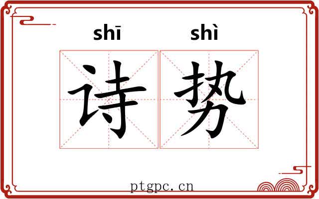 诗势