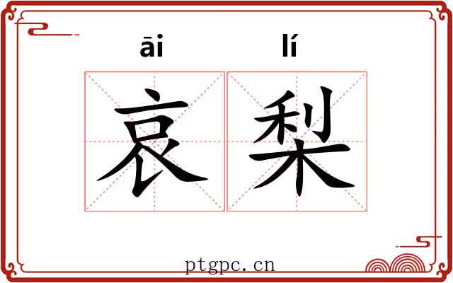 哀梨