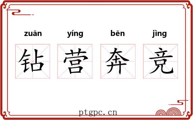 钻营奔竞