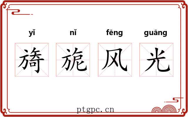 旖旎风光 旖旎风光