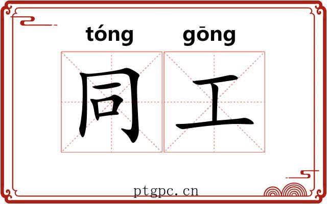 同工 同工