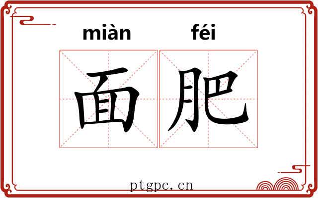 面肥 面肥
