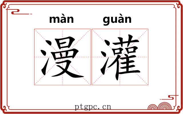 漫灌