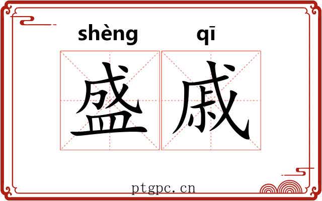 盛戚