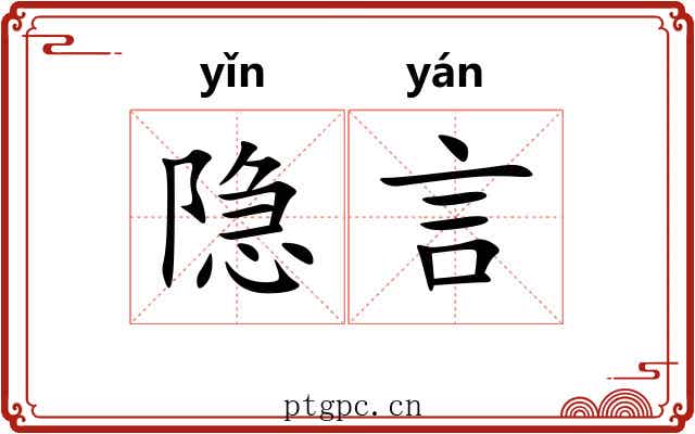 隐言