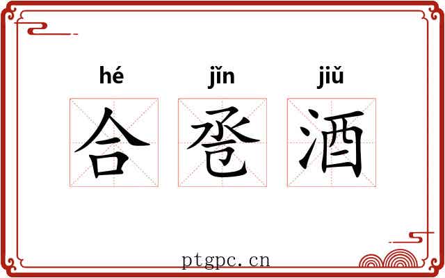 合卺酒 合卺酒