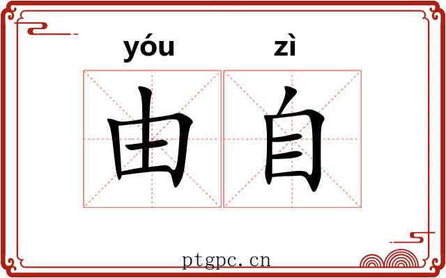 由自 由自