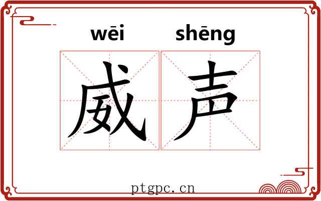 威声