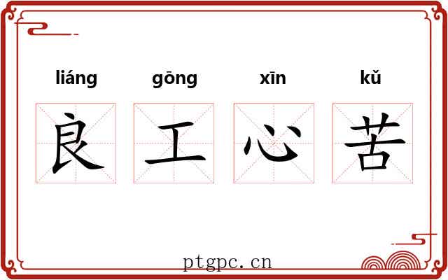 良工心苦 良工心苦
