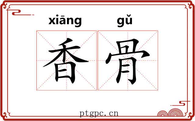 香骨 香骨
