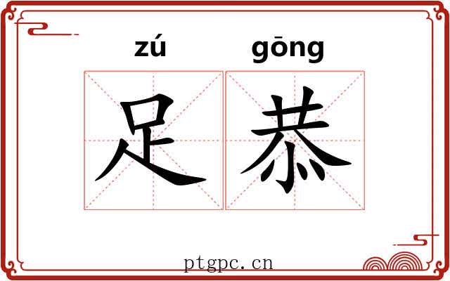 足恭 足恭