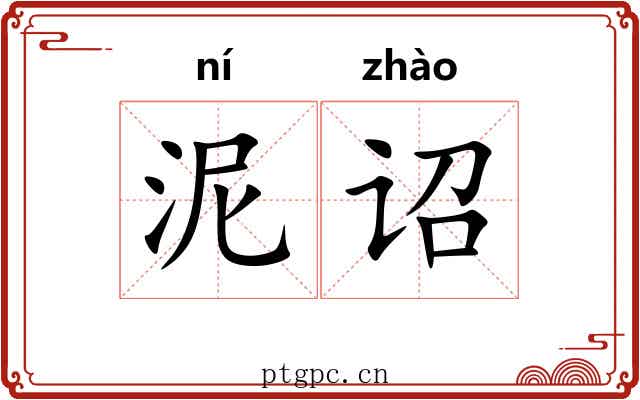 泥诏