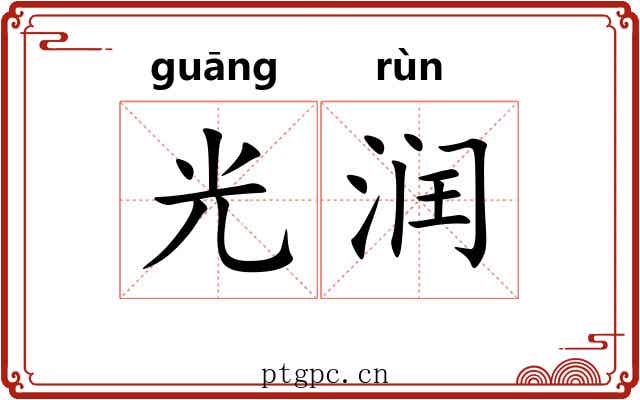 光润