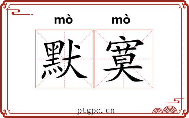 默寞