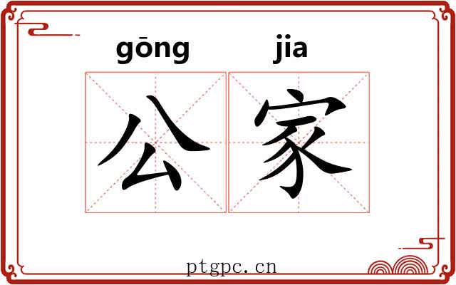 公家 公家