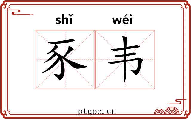 豕韦