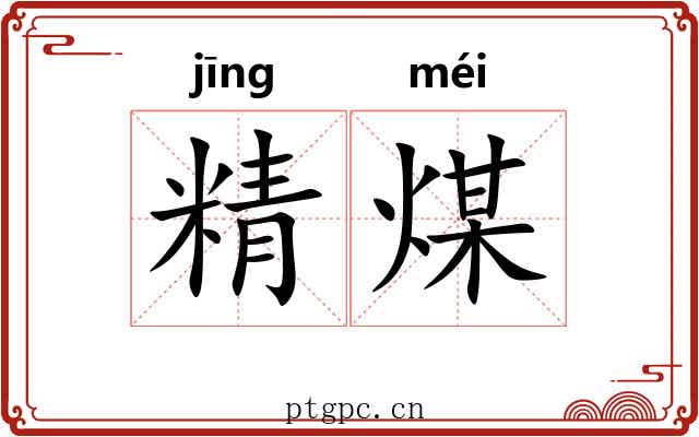 精煤 精煤
