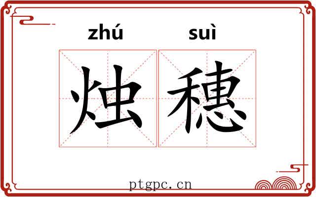 烛穗