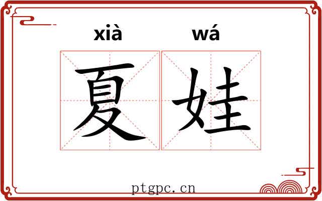 夏娃