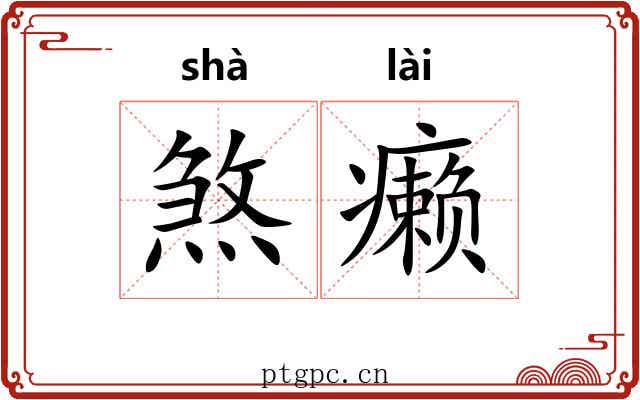 煞癞