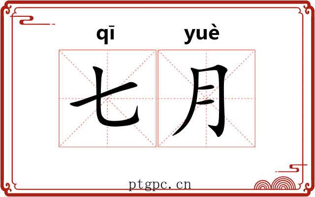 七月