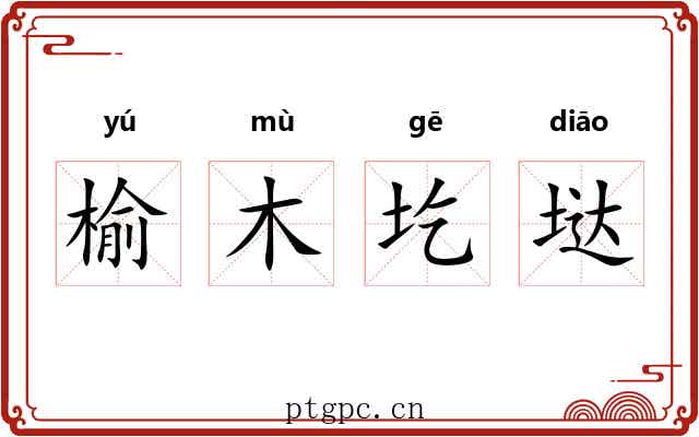 榆木圪垯 榆木圪垯