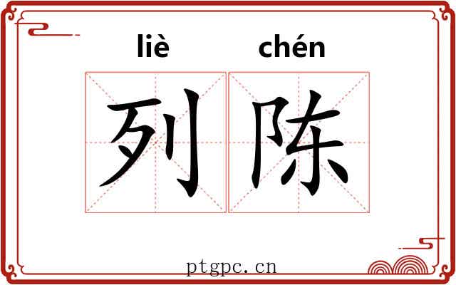 列陈 列陈
