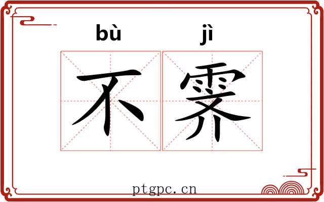 不霁