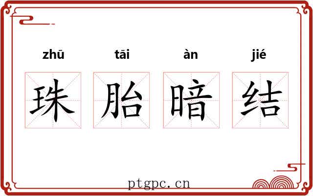 珠胎暗结 珠胎暗结