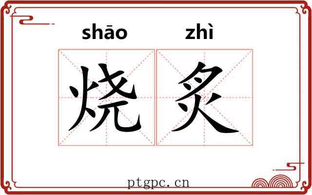 烧炙