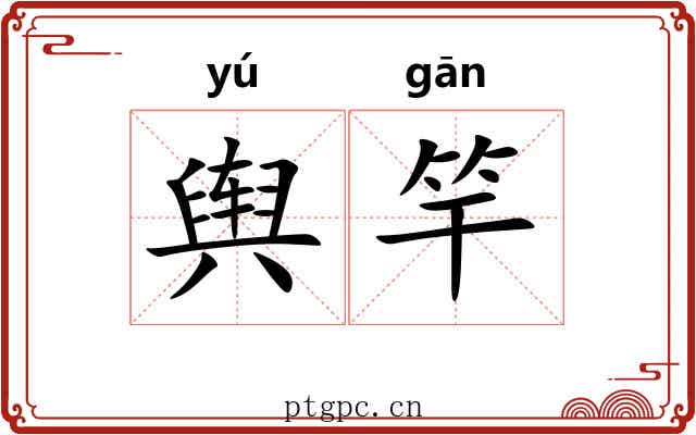 舆竿