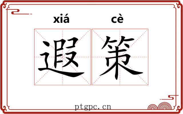 遐策