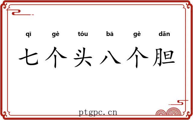 七个头八个胆 七个头八个胆
