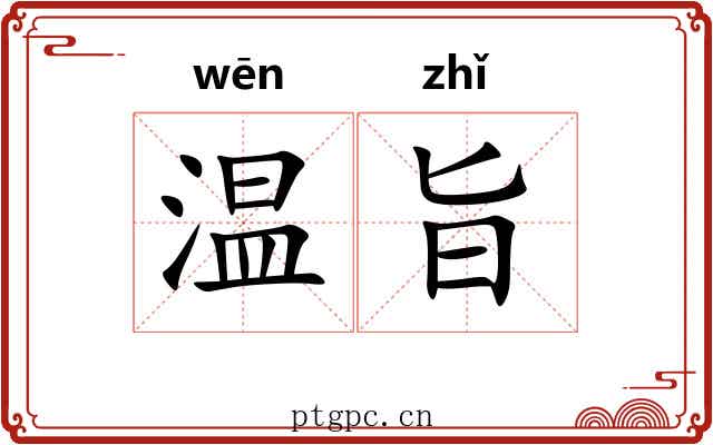 温旨