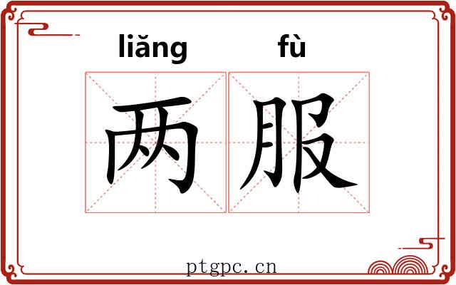 两服 两服