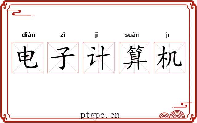 电子计算机 电子计算机