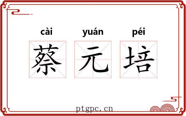 蔡元培 蔡元培