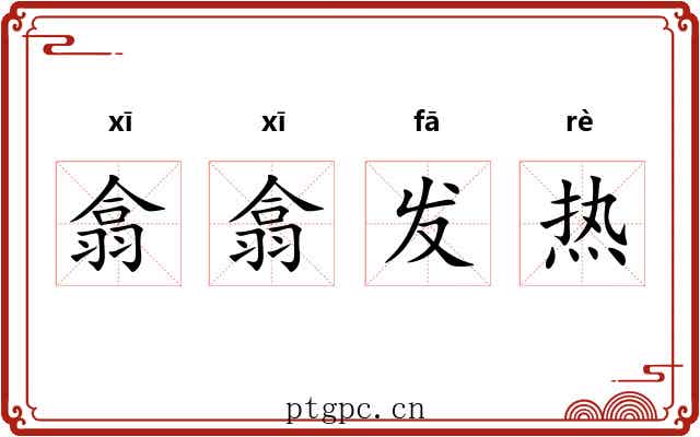 翕翕发热 翕翕发热