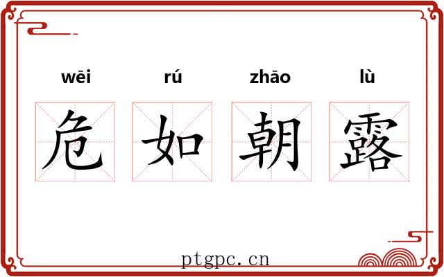 危如朝露 危如朝露