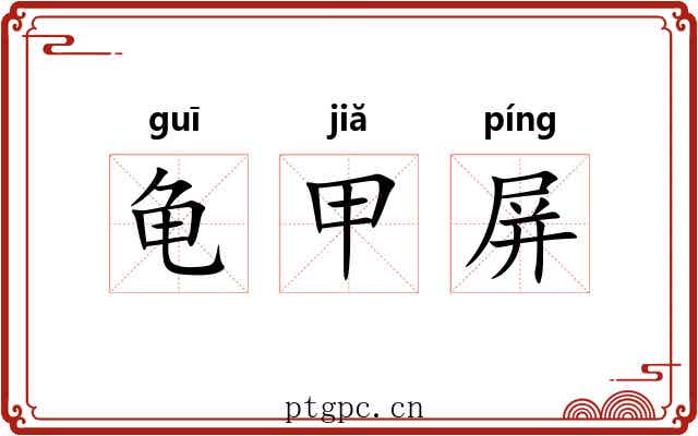 龟甲屏 龟甲屏