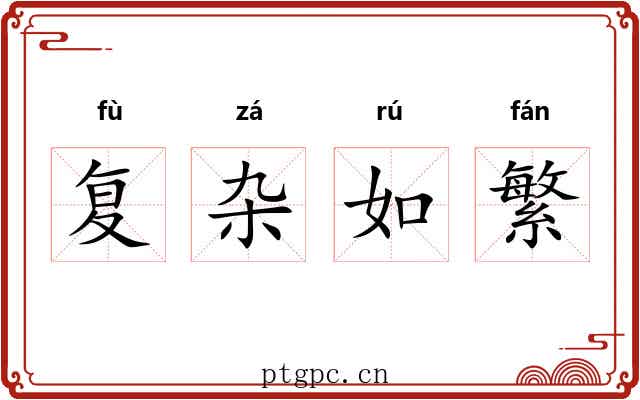 复杂如繁 复杂如繁