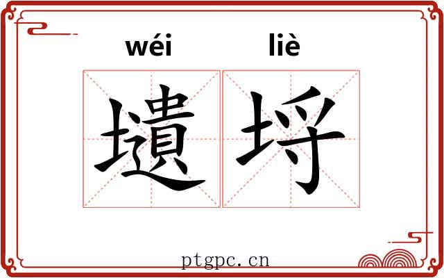 壝埒