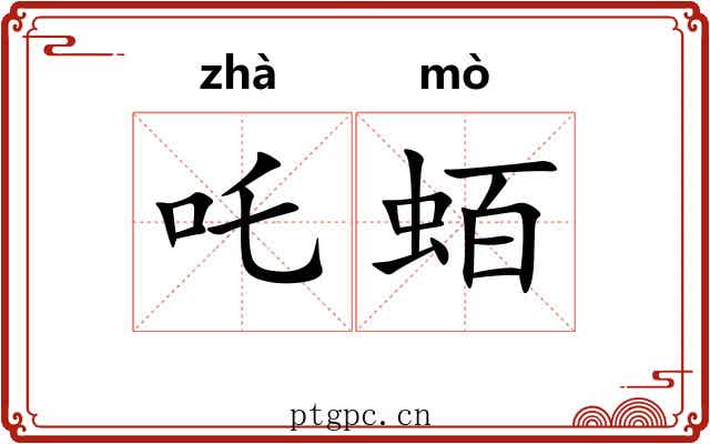 吒蛨