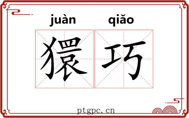 獧巧