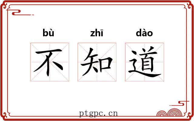 不知道 不知道